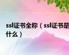 ssl证书全称（ssl证书是什么）