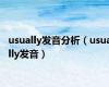 usually发音分析（usually发音）