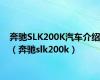 奔驰SLK200K汽车介绍（奔驰slk200k）