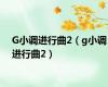 G小调进行曲2（g小调进行曲2）