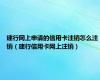 建行网上申请的信用卡注销怎么注销（建行信用卡网上注销）