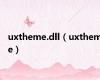 uxtheme.dll（uxtheme）