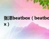 张泽beatbox（beatbox）