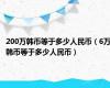 200万韩币等于多少人民币（6万韩币等于多少人民币）