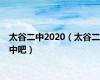 太谷二中2020（太谷二中吧）