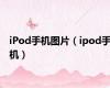 iPod手机图片（ipod手机）