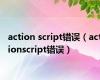 action script错误（actionscript错误）