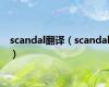 scandal翻译（scandal）