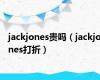 jackjones贵吗（jackjones打折）