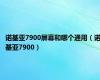 诺基亚7900屏幕和哪个通用（诺基亚7900）