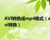 AVI转换成mp4格式（avi转换）