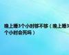 晚上睡3个小时够不够（晚上睡3个小时会死吗）