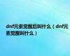 dnf元素觉醒后叫什么（dnf元素觉醒叫什么）