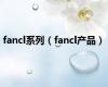 fancl系列（fancl产品）