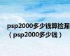 psp2000多少钱算捡漏（psp2000多少钱）