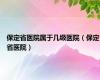 保定省医院属于几级医院（保定省医院）