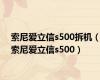 索尼爱立信s500拆机（索尼爱立信s500）