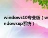 windows10专业版（windowsxp系统）