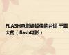 FLASH电影蝙蝠侠的台词 干票大的（flash电影）