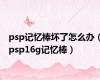 psp记忆棒坏了怎么办（psp16g记忆棒）