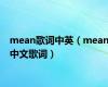 mean歌词中英（mean中文歌词）