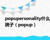 popupersonality什么牌子（popup）