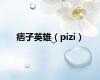 痞子英雄（pizi）