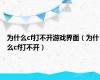 为什么cf打不开游戏界面（为什么cf打不开）