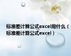 标准差计算公式excel用什么（标准差计算公式excel）