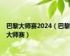 巴黎大师赛2024（巴黎大师赛）