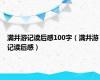 满井游记读后感100字（满井游记读后感）