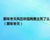 那年冬天风在吹结局男主死了么（那年冬天）