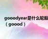 gooodyear是什么轮胎（goood）