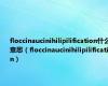 floccinaucinihilipilification什么意思（floccinaucinihilipilification）