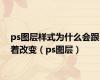 ps图层样式为什么会跟着改变（ps图层）