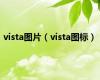 vista图片（vista图标）