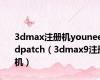 3dmax注册机youneeedpatch（3dmax9注册机）