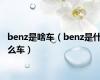 benz是啥车（benz是什么车）