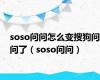 soso问问怎么变搜狗问问了（soso问问）