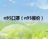 n95口罩（n95报价）