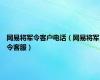 网易将军令客户电话（网易将军令客服）