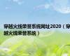 穿越火线荣誉系统网址2020（穿越火线荣誉系统）