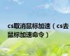 cs取消鼠标加速（cs去鼠标加速命令）