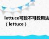 lettuce可数不可数用法（lettuce）