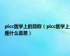 picc医学上的简称（picc医学上是什么意思）