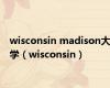 wisconsin madison大学（wisconsin）