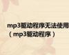 mp3驱动程序无法使用（mp3驱动程序）