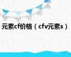 元素cf价格（cfv元素s）