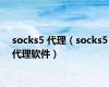 socks5 代理（socks5代理软件）