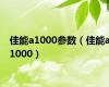 佳能a1000参数（佳能a1000）